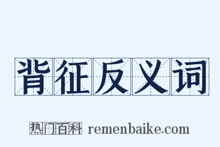 背征反义词是什么意思的图片